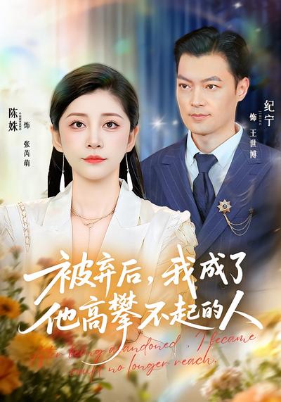 被弃后，我成了他高攀不起的人}