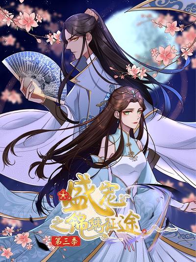 盛宠之锦绣征途 第3季}