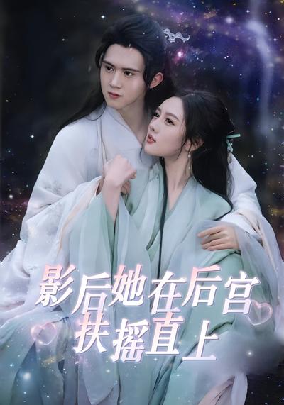 影后她在后宫扶摇直上}