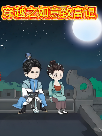 穿越之如意致富记}