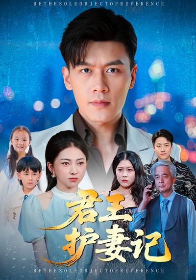 君王护妻记}