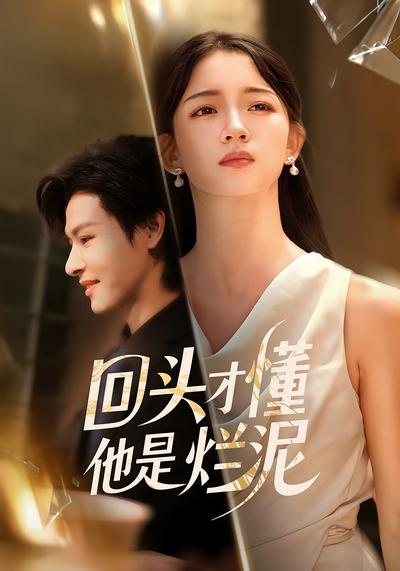 回头才懂他是烂泥}