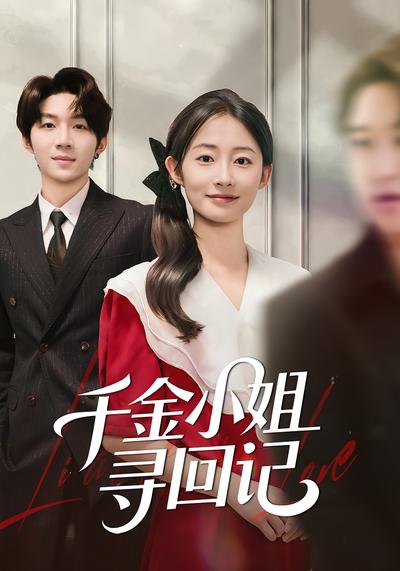 千金小姐寻回记}