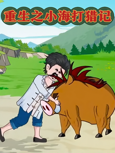重生之小海打猎记}