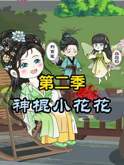 神棍小花花第二季}