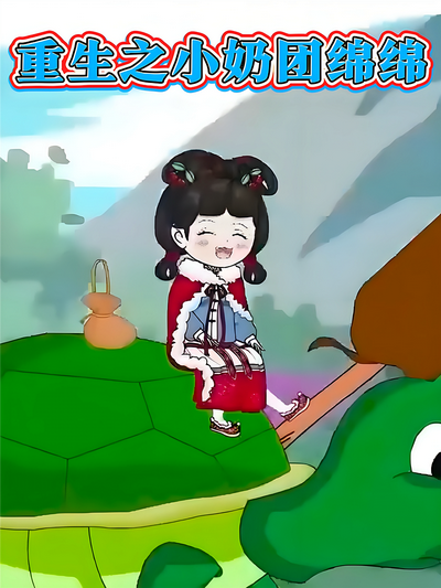 重生之小奶团绵绵}