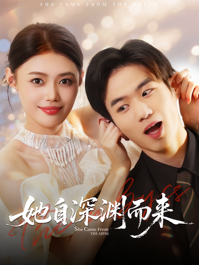 她自深渊而来}