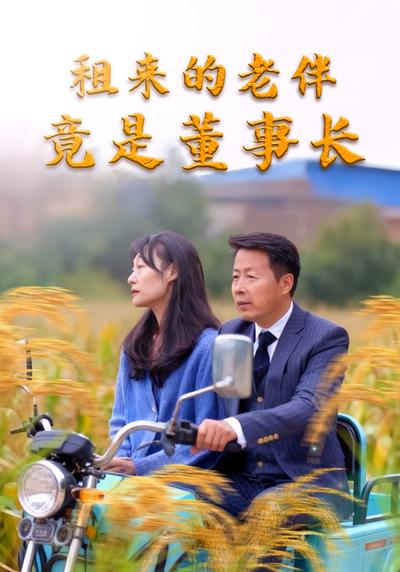 租来的老伴竟是董事长}