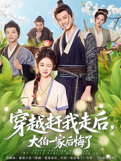 穿越赶我走后，大伯一家后悔了}