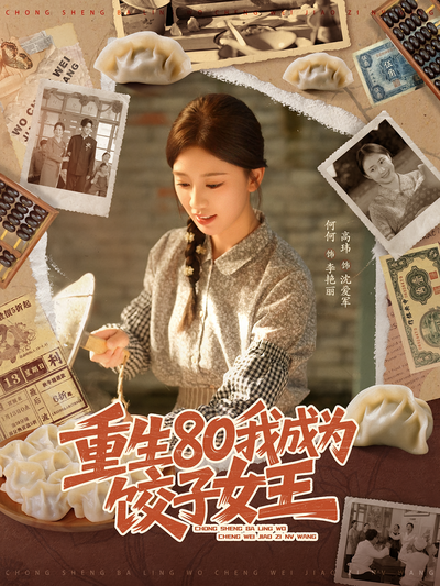 重生80我成为饺子女王}