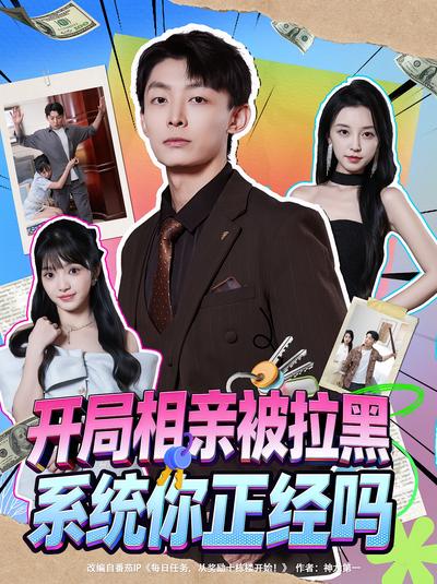 开局相亲被拉黑，系统你正经吗}