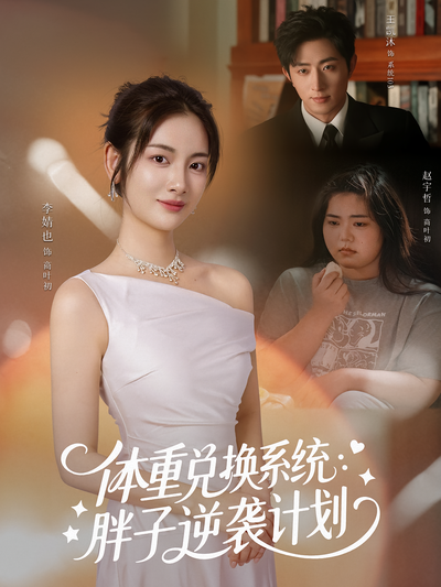 体重兑换系统，胖子逆袭计划}