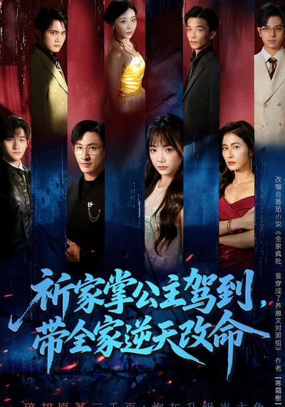 祈家掌公主驾到，带全家逆天改命}