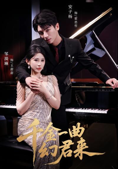 千金一曲幻君来}