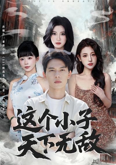 这个小子天下无敌}