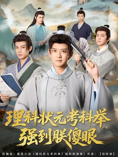 理科状元考科举，强到朕傻眼}