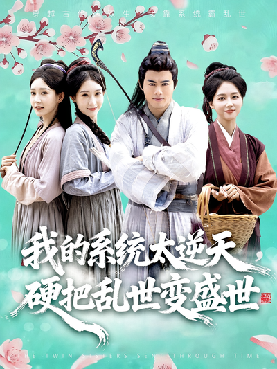 我的系统太逆天，硬把乱世变盛世}