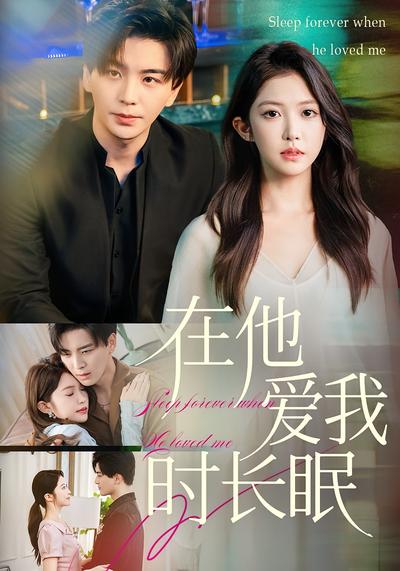 在他爱我时长眠}