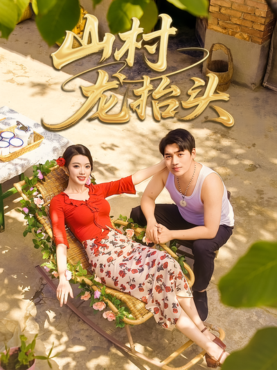 山村龙抬头}