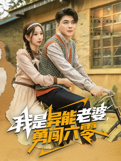 我是异能老婆，勇闯六零}