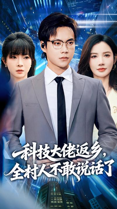 科技大佬返乡，全村人不敢说话了}