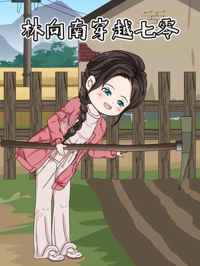 林向南穿越七零}