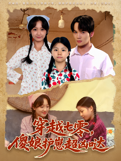 穿越七零，傻娘护崽超凶哒}