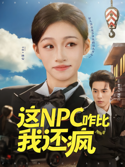 这NPC咋比我还疯}