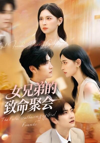 女兄弟的致命聚会}