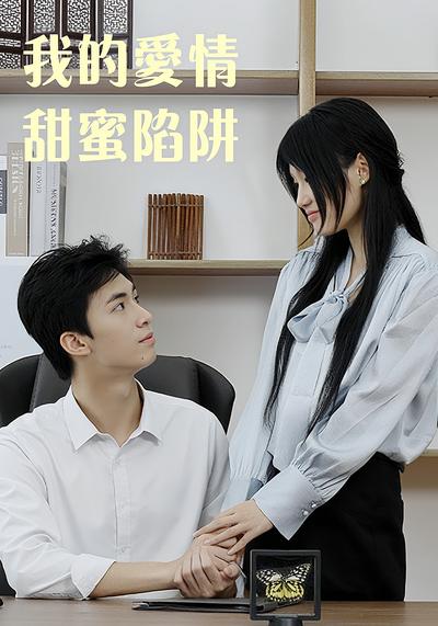 我的爱情甜蜜陷阱}