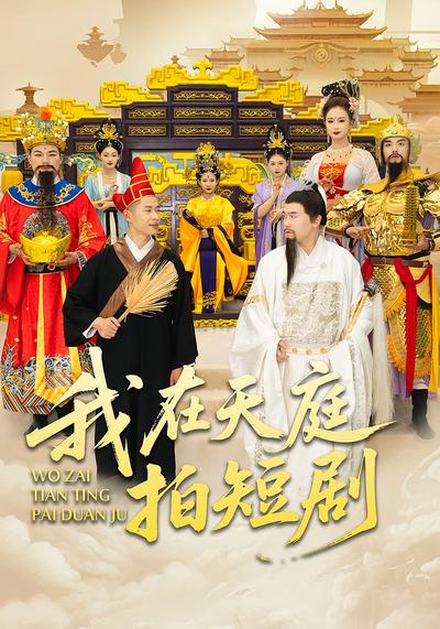 我在天庭拍短剧}