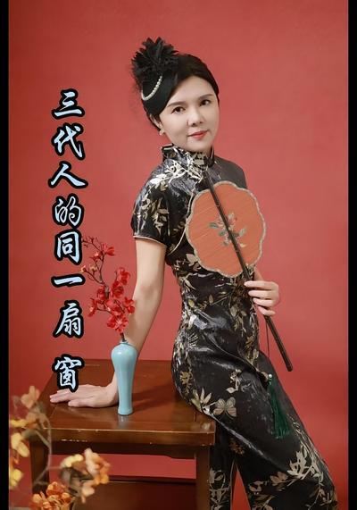 三代人的同一扇窗}