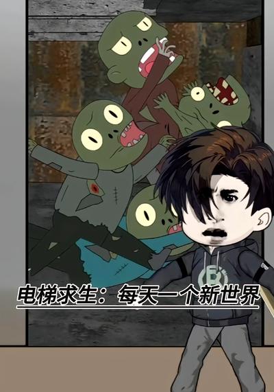 电梯求生：每天一个新世界}