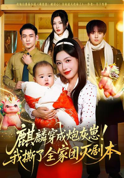 麒麟穿成炮灰崽！我撕了全家团灭剧本}