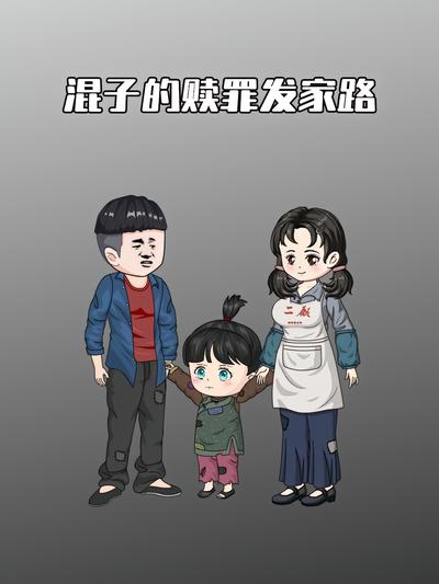 混子的赎罪发家路}