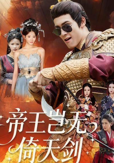 帝王岂无倚天剑}