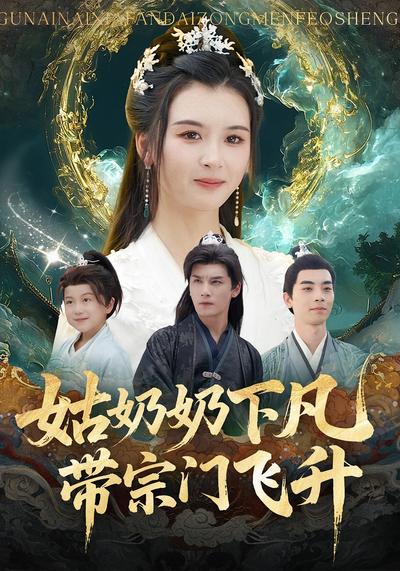 姑奶奶下凡，带宗门飞升}