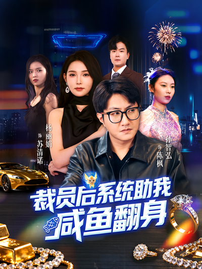 裁员后系统助我咸鱼翻身}