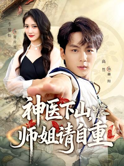 神医下山，师姐请自重}