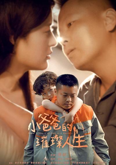 小爸爸的璀璨人生}