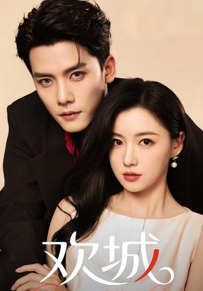 欢城}