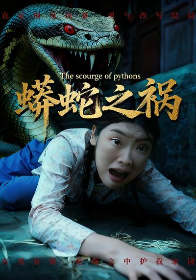 蟒蛇之祸}