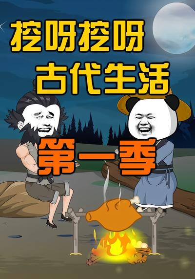 挖呀挖呀古代生活第一季}