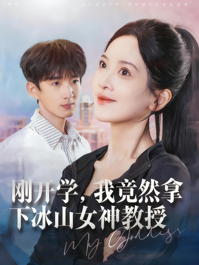刚开学，我竟然拿下冰山女神教授}
