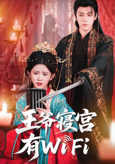 王爷寝宫有WiFi}