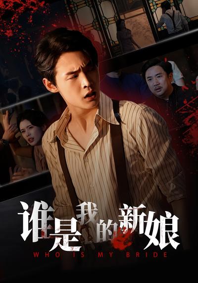 谁是我的新娘}