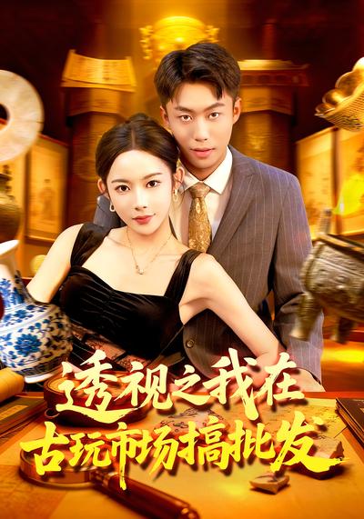 透视之我在古玩市场搞批发}