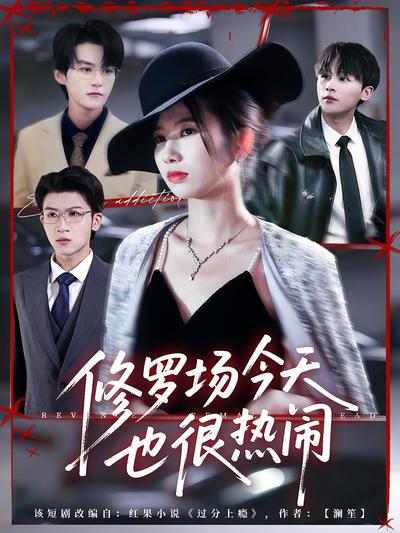 修罗场今天也很热闹}