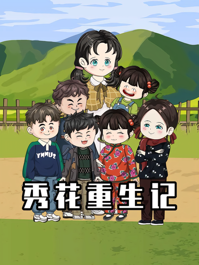 秀花重生记}