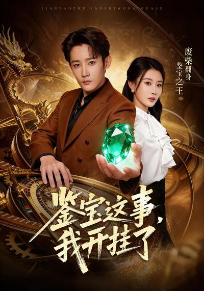 鉴宝这事，我开挂了}